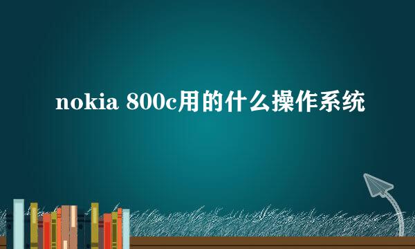 nokia 800c用的什么操作系统