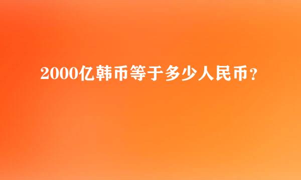 2000亿韩币等于多少人民币？