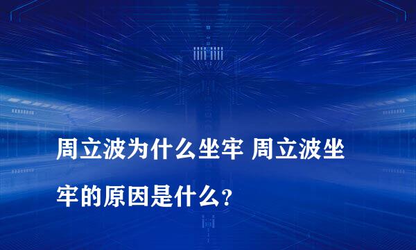 
周立波为什么坐牢 周立波坐牢的原因是什么？
