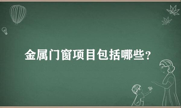 金属门窗项目包括哪些？