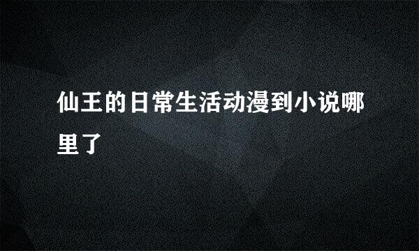 仙王的日常生活动漫到小说哪里了