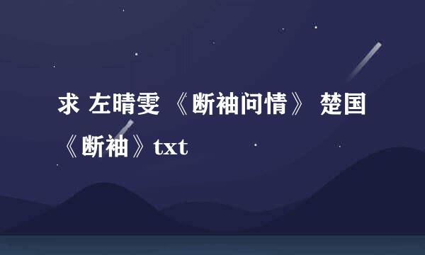 求 左晴雯 《断袖问情》 楚国《断袖》txt