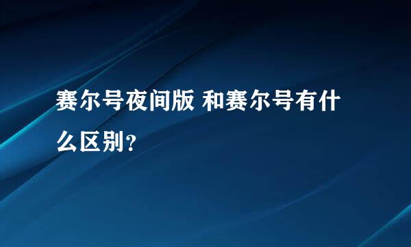 赛尔号夜间版 和赛尔号有什么区别？