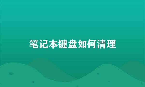 笔记本键盘如何清理