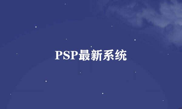 PSP最新系统