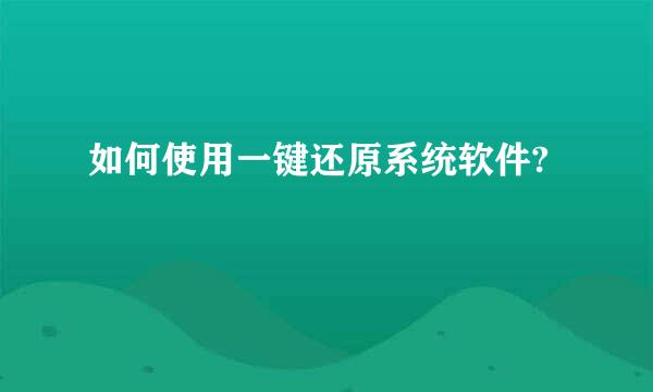 如何使用一键还原系统软件?