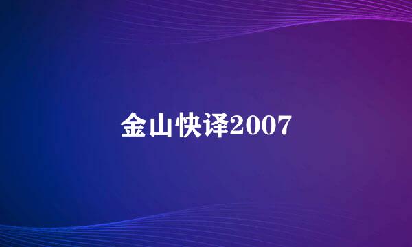 金山快译2007