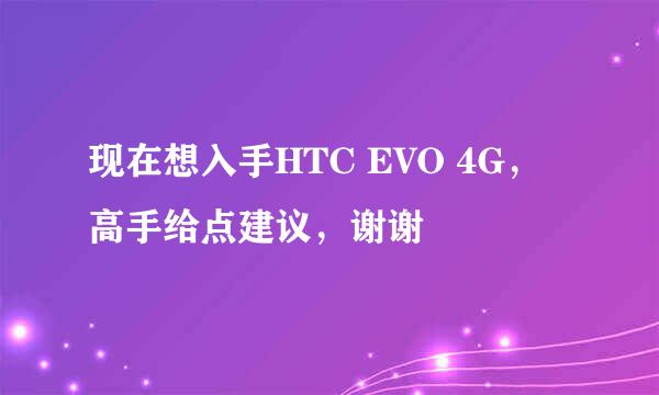 现在想入手HTC EVO 4G，高手给点建议，谢谢