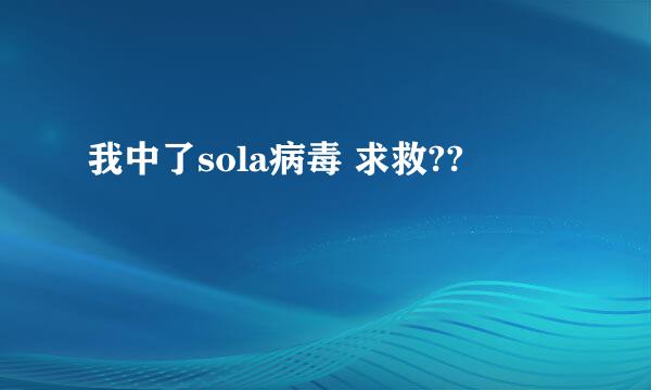 我中了sola病毒 求救??