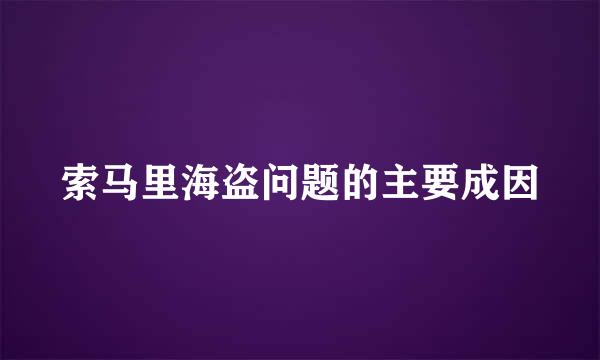 索马里海盗问题的主要成因