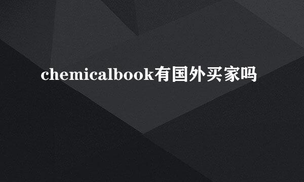 chemicalbook有国外买家吗