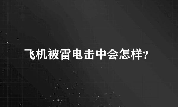 飞机被雷电击中会怎样？