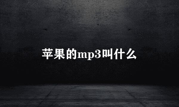 苹果的mp3叫什么