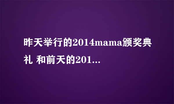 昨天举行的2014mama颁奖典礼 和前天的2014维密什么时候有完整的视频阿！！
