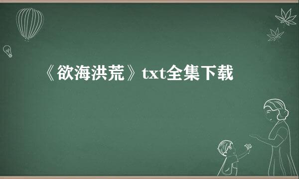 《欲海洪荒》txt全集下载