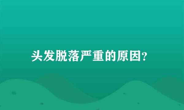 头发脱落严重的原因？