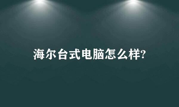 海尔台式电脑怎么样?