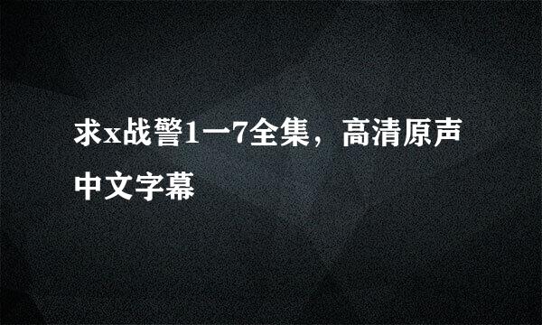 求x战警1一7全集，高清原声中文字幕