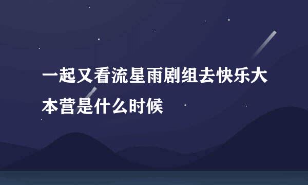 一起又看流星雨剧组去快乐大本营是什么时候