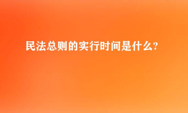 民法总则的实行时间是什么?