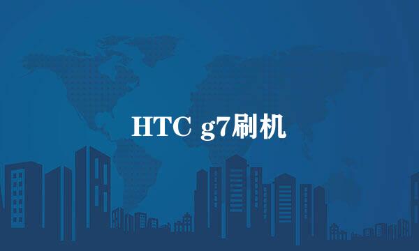 HTC g7刷机