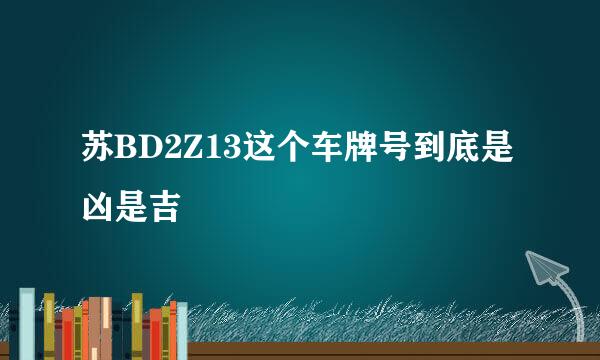 苏BD2Z13这个车牌号到底是凶是吉