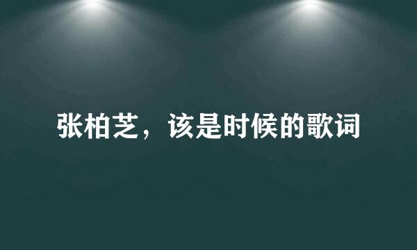 张柏芝，该是时候的歌词