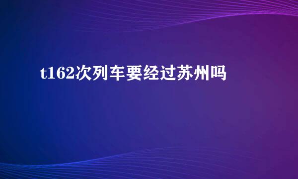 t162次列车要经过苏州吗