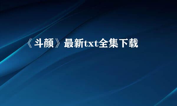 《斗颜》最新txt全集下载