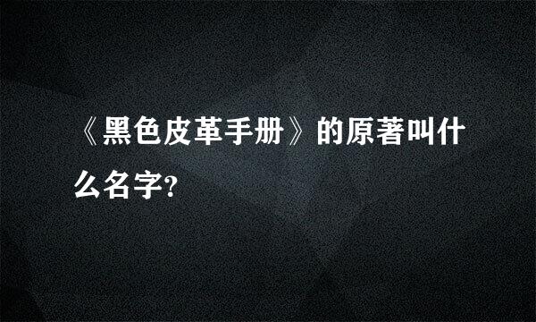 《黑色皮革手册》的原著叫什么名字？