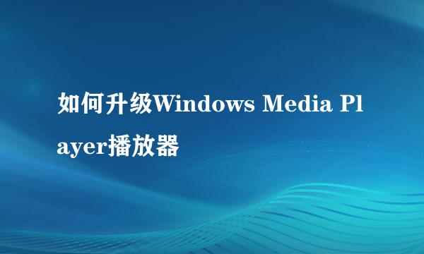 如何升级Windows Media Player播放器