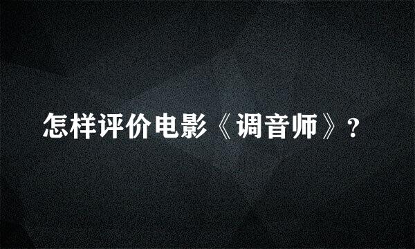 怎样评价电影《调音师》？