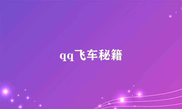 qq飞车秘籍