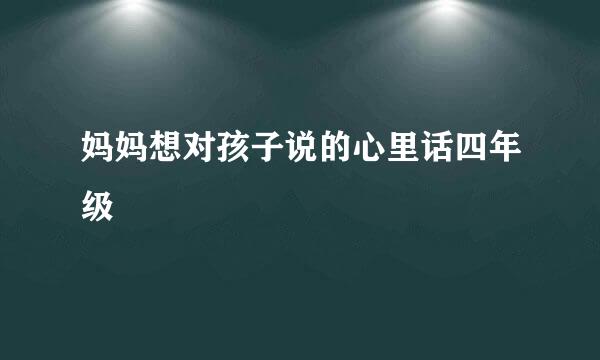 妈妈想对孩子说的心里话四年级