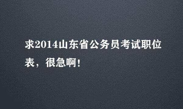 求2014山东省公务员考试职位表，很急啊！