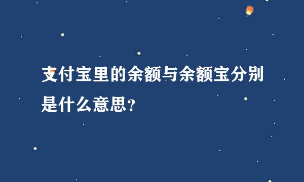 支付宝里的余额与余额宝分别是什么意思？