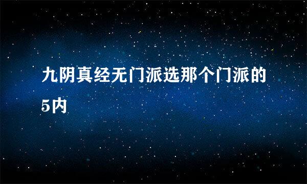 九阴真经无门派选那个门派的5内