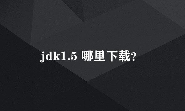 jdk1.5 哪里下载？