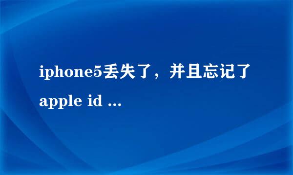 iphone5丢失了，并且忘记了apple id 怎么找回？