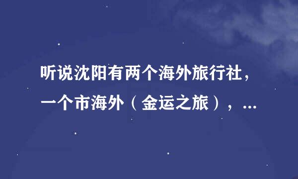 听说沈阳有两个海外旅行社，一个市海外（金运之旅），一个省海外，哪一个好啊？