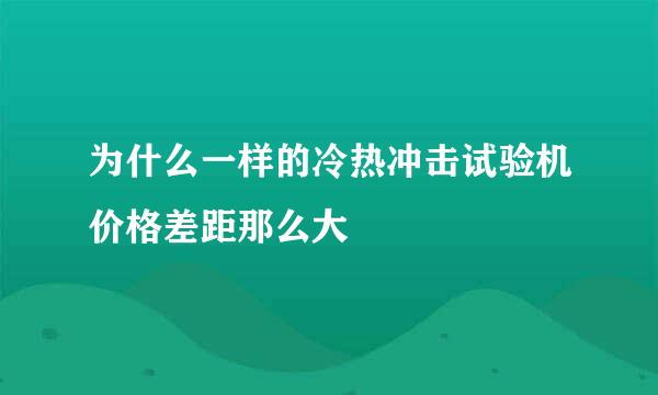 为什么一样的冷热冲击试验机价格差距那么大