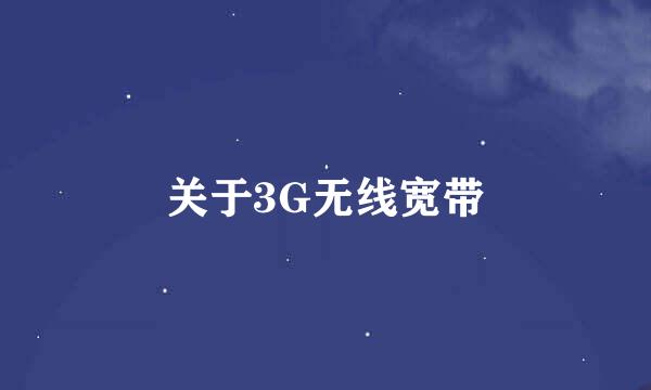 关于3G无线宽带