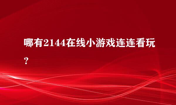 哪有2144在线小游戏连连看玩？