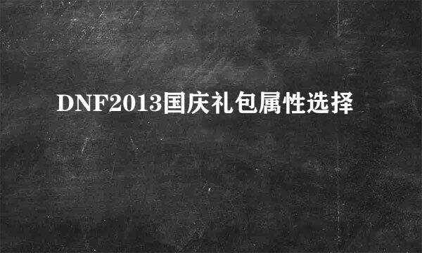 DNF2013国庆礼包属性选择