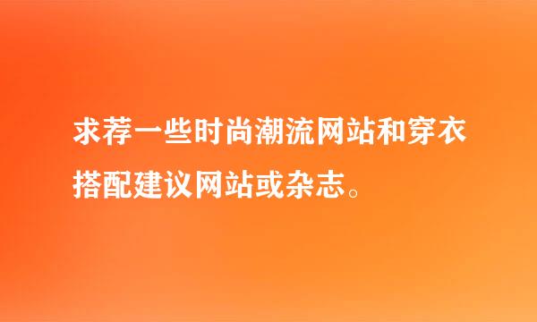 求荐一些时尚潮流网站和穿衣搭配建议网站或杂志。