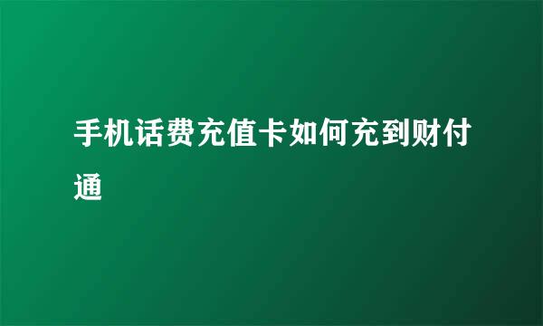 手机话费充值卡如何充到财付通