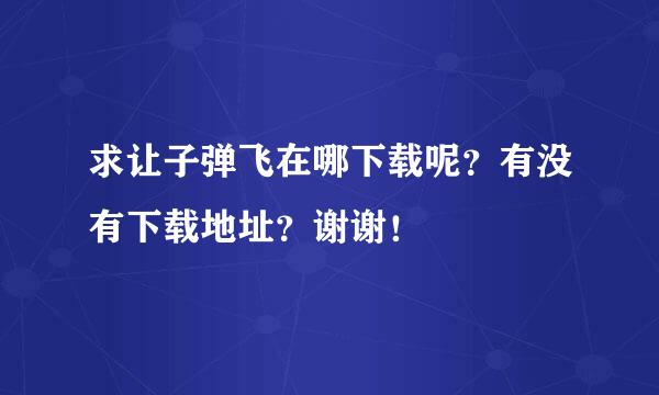 求让子弹飞在哪下载呢？有没有下载地址？谢谢！