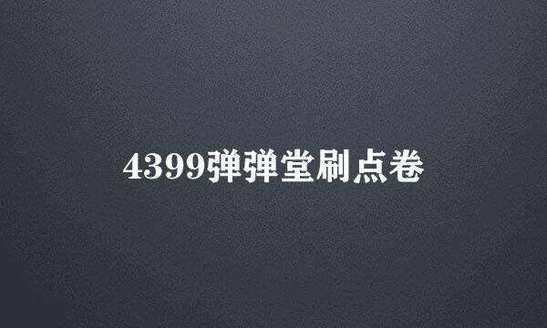 4399弹弹堂刷点卷