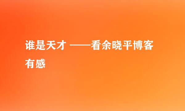 谁是天才 ——看余晓平博客有感