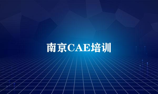 南京CAE培训